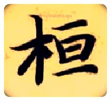 桓毛笔楷书写法,摘自隋智永真草千字文