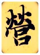 营毛笔楷书写法,摘自隋智永真草千字文