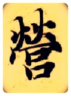 营毛笔楷书写法,摘自隋智永真草千字文