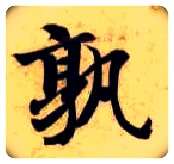 孰毛笔楷书写法,摘自隋智永真草千字文