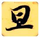 旦毛笔楷书写法,摘自隋智永真草千字文