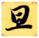 旦毛笔楷书写法,摘自隋智永真草千字文