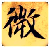 微毛笔楷书写法,摘自隋智永真草千字文