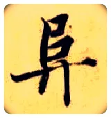 阜毛笔楷书写法,摘自隋智永真草千字文