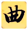 曲毛笔楷书写法,摘自隋智永真草千字文
