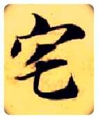 宅毛笔楷书写法,摘自隋智永真草千字文