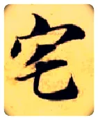 宅毛笔楷书写法,摘自隋智永真草千字文