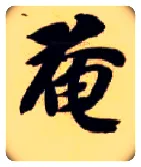 奄毛笔楷书写法,摘自隋智永真草千字文