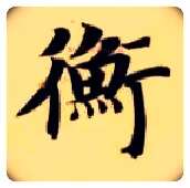 衡毛笔楷书写法,摘自隋智永真草千字文