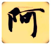 阿毛笔楷书写法,摘自隋智永真草千字文