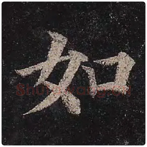 颜真卿毛笔楷书如字的写法,摘自颜真卿书法作品多宝塔碑