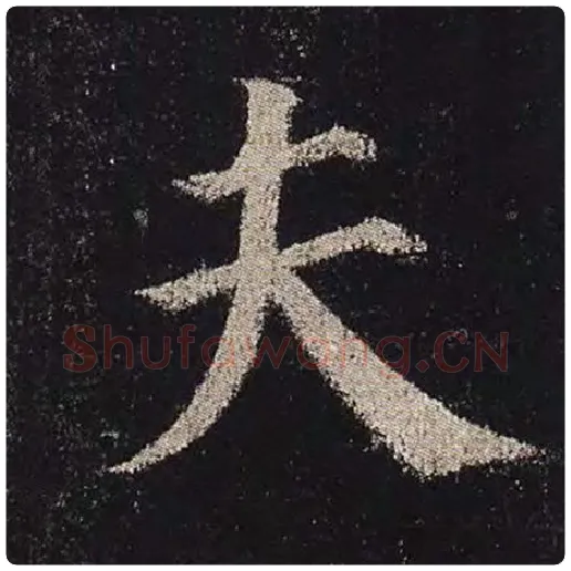 颜真卿毛笔楷书夫字的写法,摘自颜真卿书法作品多宝塔碑