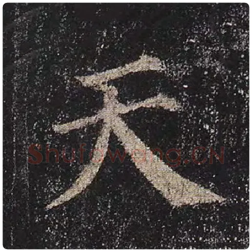 颜真卿毛笔楷书天字的写法,摘自颜真卿书法作品多宝塔碑