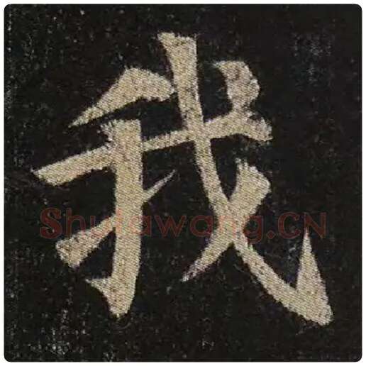 颜真卿毛笔楷书我字的写法,摘自颜真卿书法作品多宝塔碑