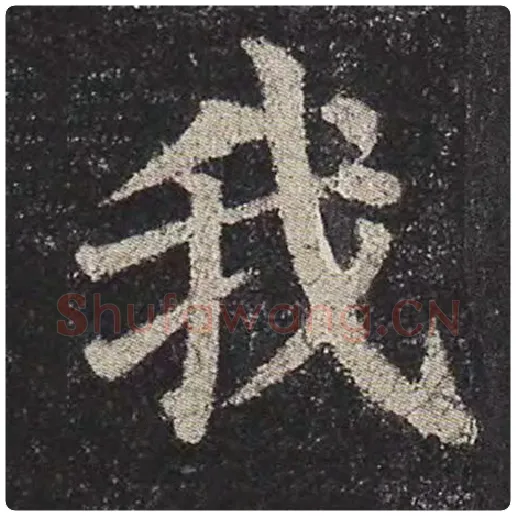 颜真卿毛笔楷书我字的写法,摘自颜真卿书法作品多宝塔碑