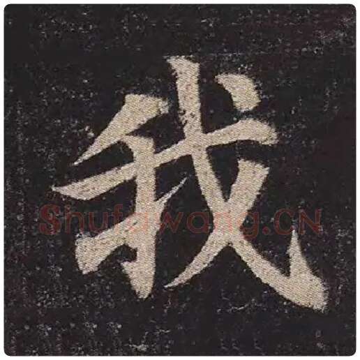 颜真卿毛笔楷书我字的写法,摘自颜真卿书法作品多宝塔碑