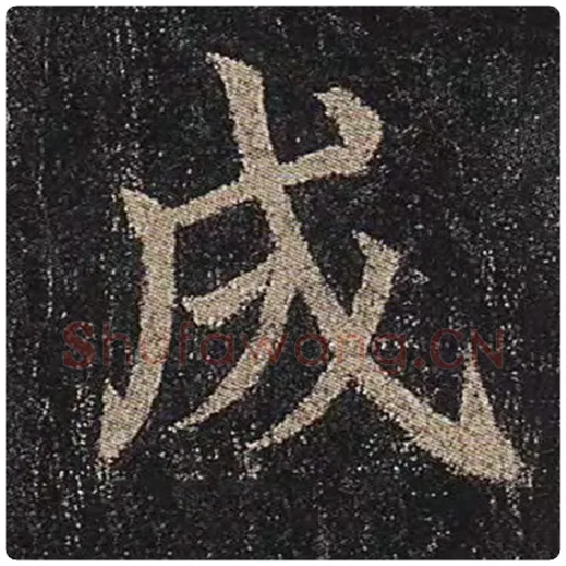 颜真卿毛笔楷书成字的写法,摘自颜真卿书法作品多宝塔碑