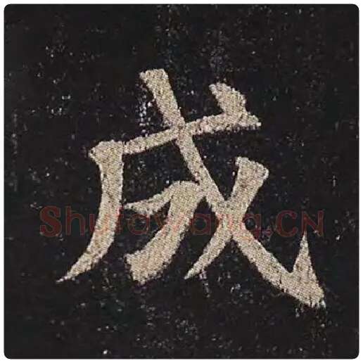 颜真卿毛笔楷书成字的写法,摘自颜真卿书法作品多宝塔碑