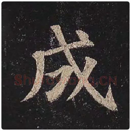 颜真卿毛笔楷书成字的写法,摘自颜真卿书法作品多宝塔碑
