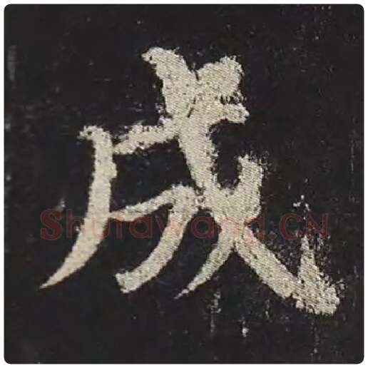 颜真卿毛笔楷书成字的写法,摘自颜真卿书法作品多宝塔碑