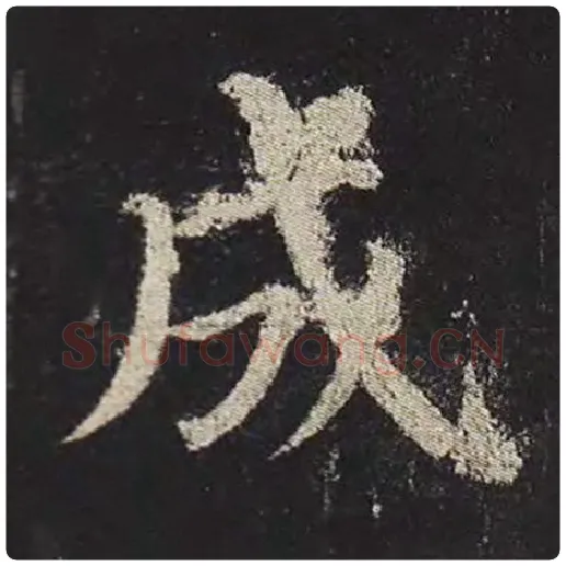 颜真卿毛笔楷书成字的写法,摘自颜真卿书法作品多宝塔碑