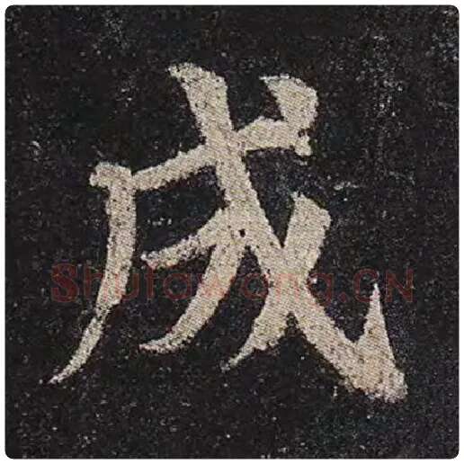 颜真卿毛笔楷书成字的写法,摘自颜真卿书法作品多宝塔碑