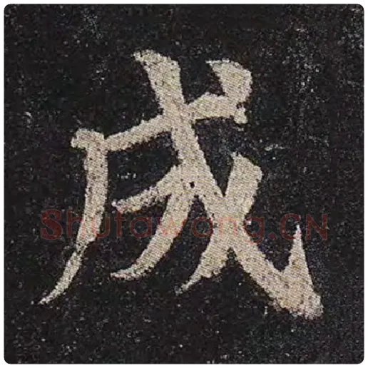 颜真卿毛笔楷书成字的写法,摘自颜真卿书法作品多宝塔碑