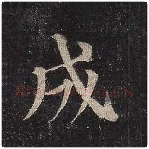 颜真卿毛笔楷书成字的写法,摘自颜真卿书法作品多宝塔碑