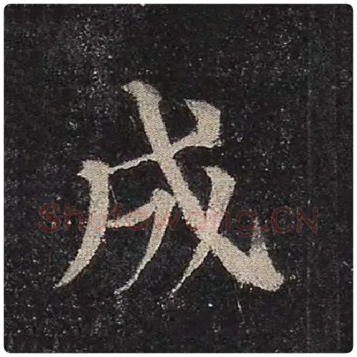 颜真卿毛笔楷书成字的写法,摘自颜真卿书法作品多宝塔碑
