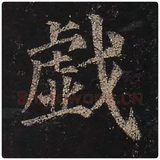 颜真卿毛笔楷书戏字的写法,摘自颜真卿书法作品多宝塔碑