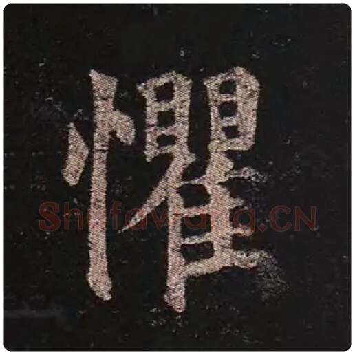 颜真卿毛笔楷书懼字的写法,摘自颜真卿书法作品多宝塔碑