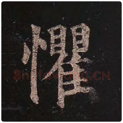 颜真卿毛笔楷书懼字的写法,摘自颜真卿书法作品多宝塔碑