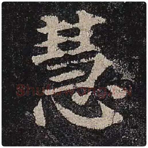 颜真卿毛笔楷书慧字的写法,摘自颜真卿书法作品多宝塔碑