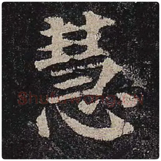 颜真卿毛笔楷书慧字的写法,摘自颜真卿书法作品多宝塔碑