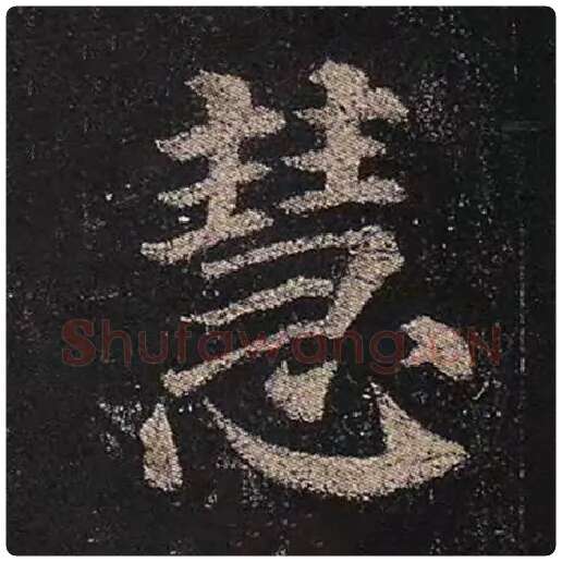 颜真卿毛笔楷书慧字的写法,摘自颜真卿书法作品多宝塔碑