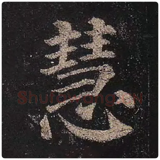 颜真卿毛笔楷书慧字的写法,摘自颜真卿书法作品多宝塔碑