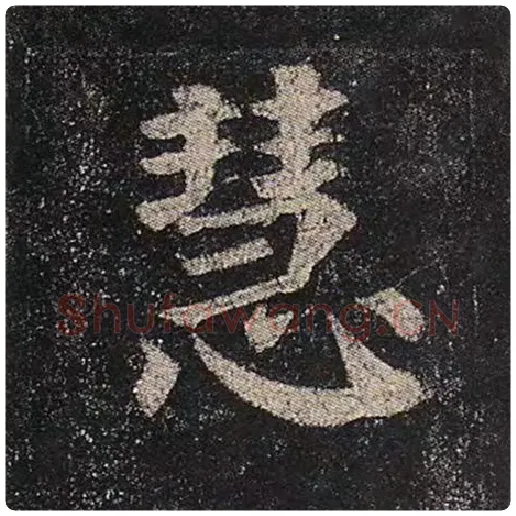 颜真卿毛笔楷书慧字的写法,摘自颜真卿书法作品多宝塔碑
