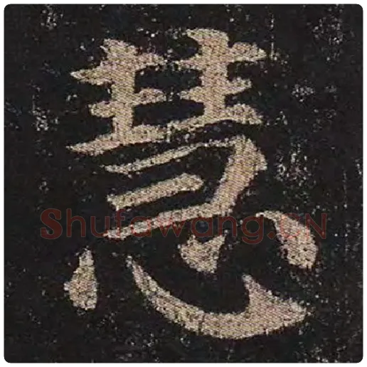 颜真卿毛笔楷书慧字的写法,摘自颜真卿书法作品多宝塔碑