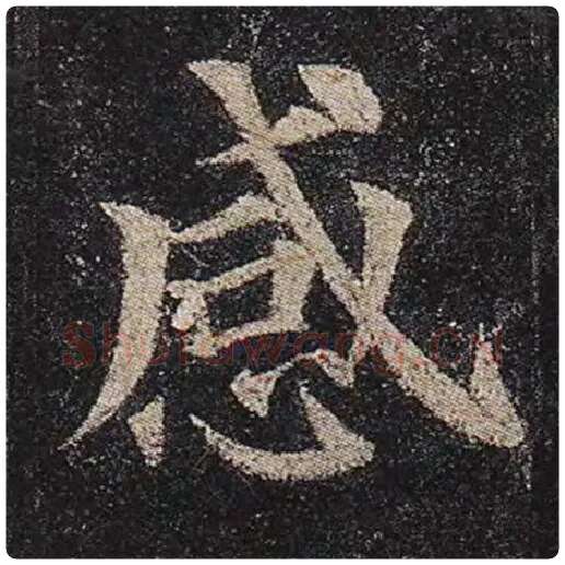 颜真卿毛笔楷书感字的写法,摘自颜真卿书法作品多宝塔碑
