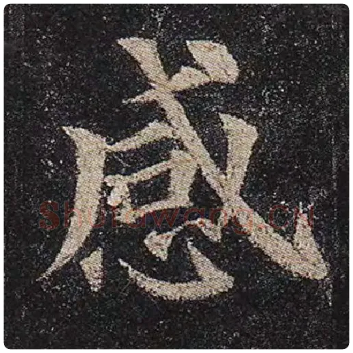 颜真卿毛笔楷书感字的写法,摘自颜真卿书法作品多宝塔碑