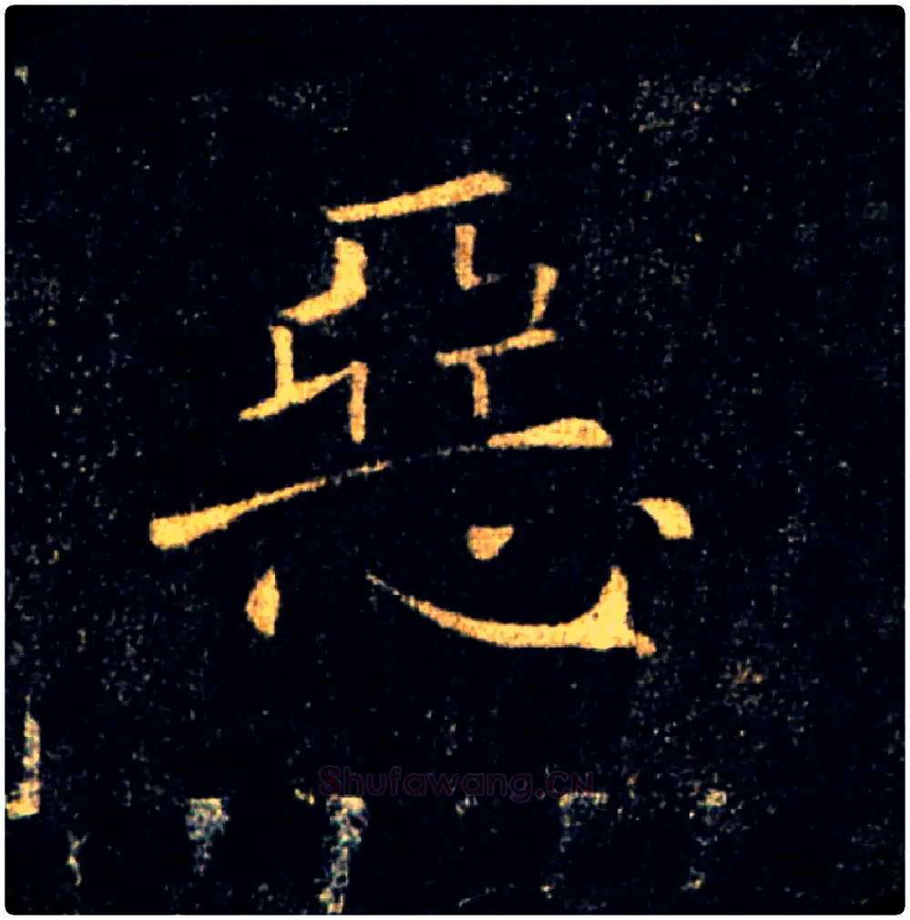 惡毛笔楷书写法,摘自唐褚遂良雁塔圣教序
