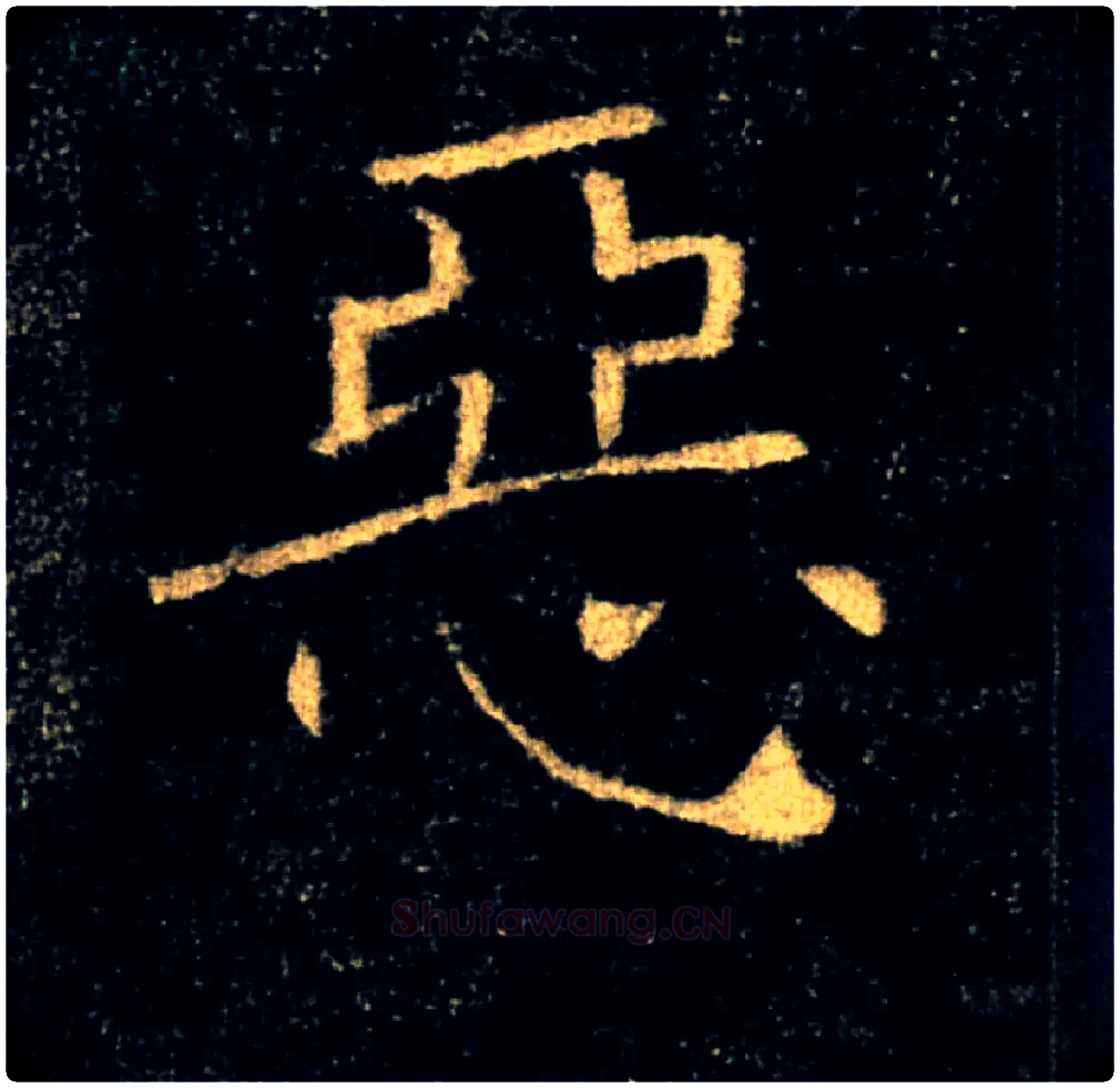 惡毛笔楷书写法,摘自唐褚遂良雁塔圣教序