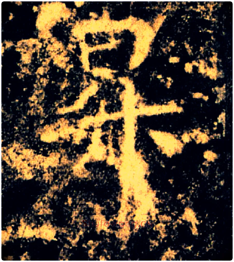 昇毛笔楷书写法,摘自唐褚遂良雁塔圣教序