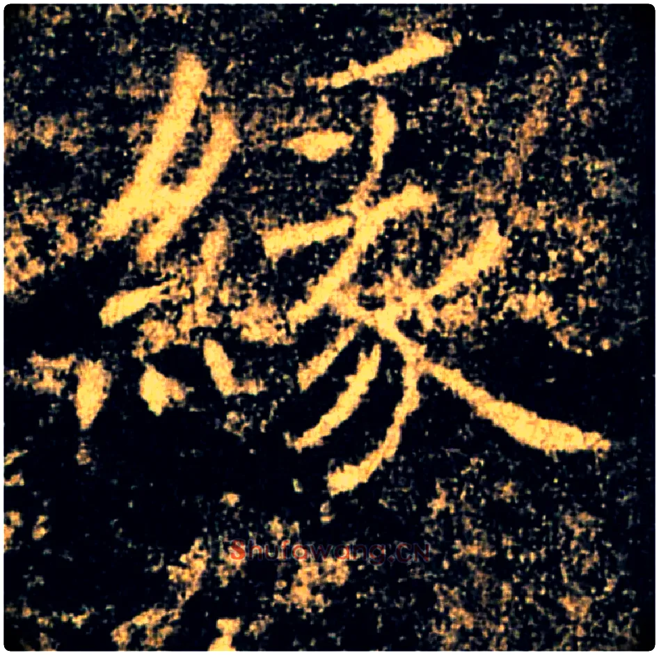 缘毛笔楷书写法,摘自唐褚遂良雁塔圣教序