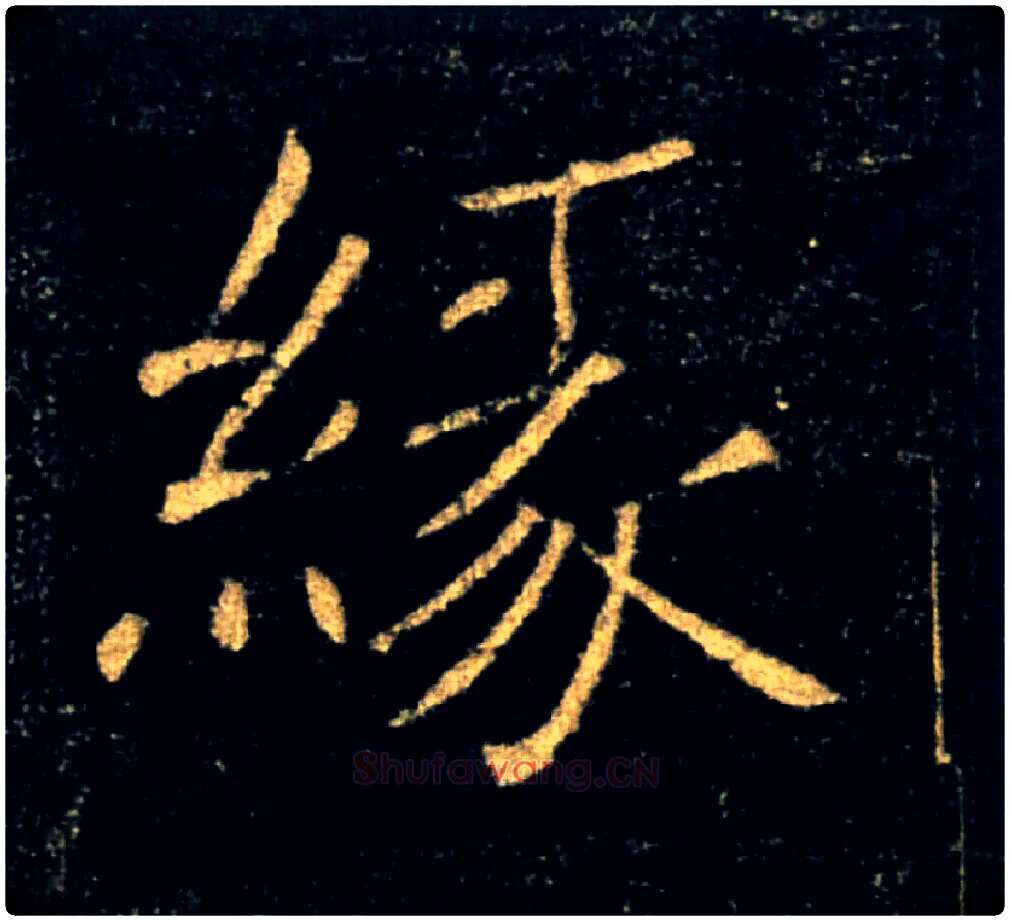 缘毛笔楷书写法,摘自唐褚遂良雁塔圣教序