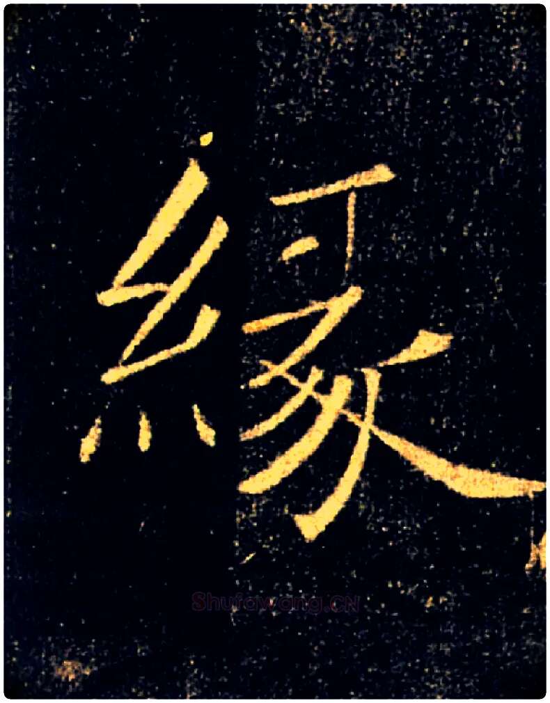 缘毛笔楷书写法,摘自唐褚遂良雁塔圣教序
