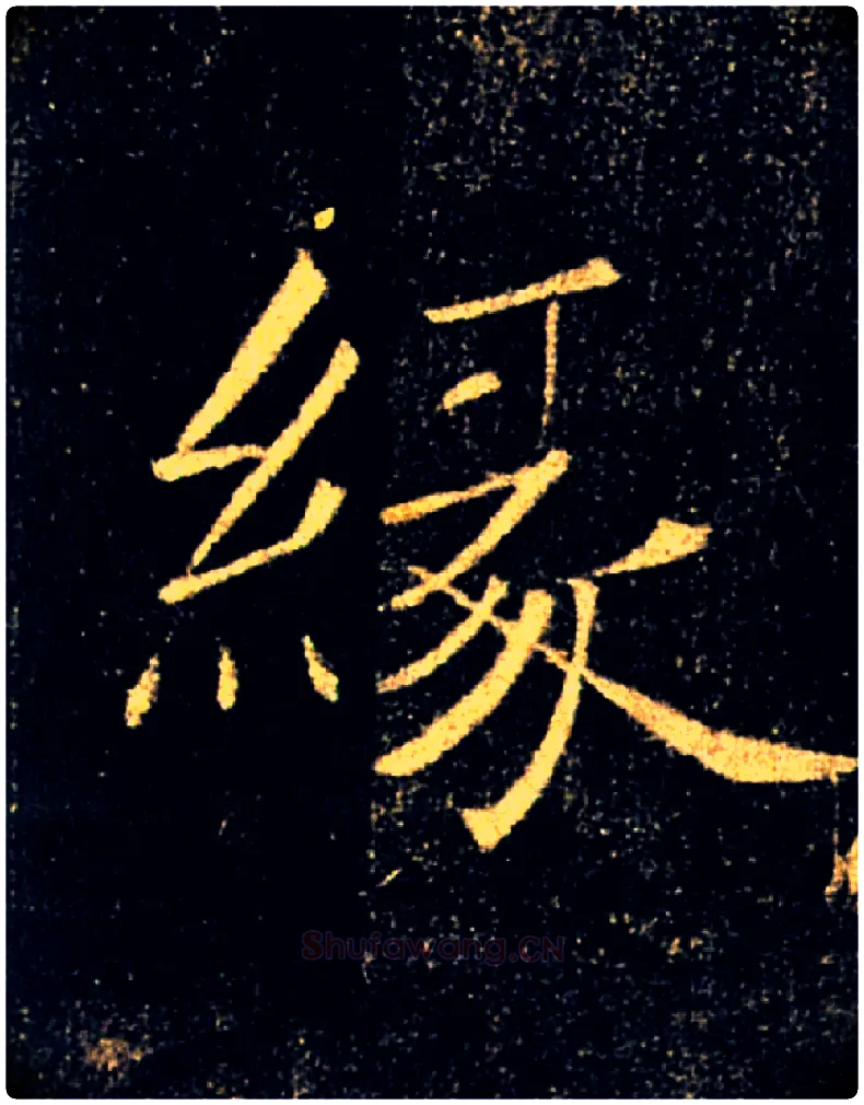 缘毛笔楷书写法,摘自唐褚遂良雁塔圣教序