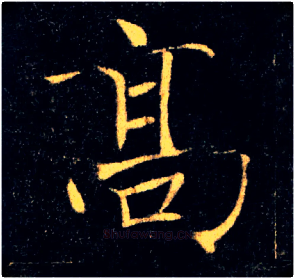 高毛笔楷书写法,摘自唐褚遂良雁塔圣教序