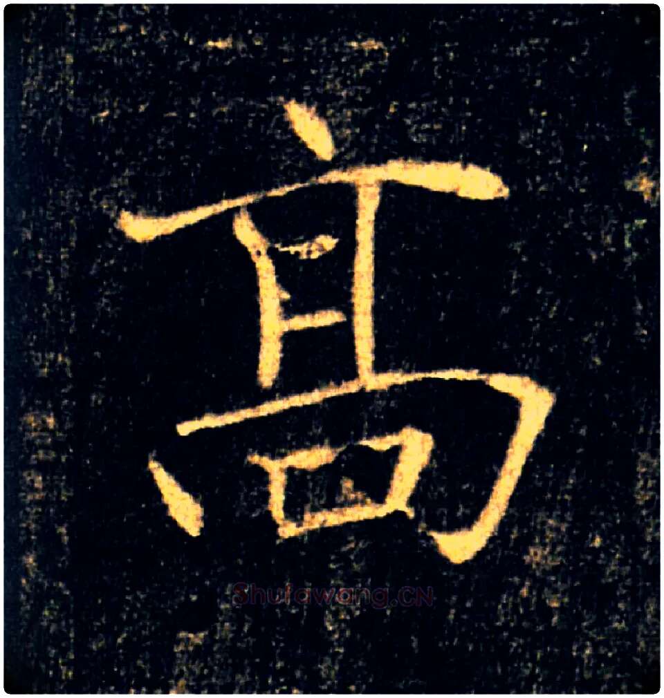 高毛笔楷书写法,摘自唐褚遂良雁塔圣教序