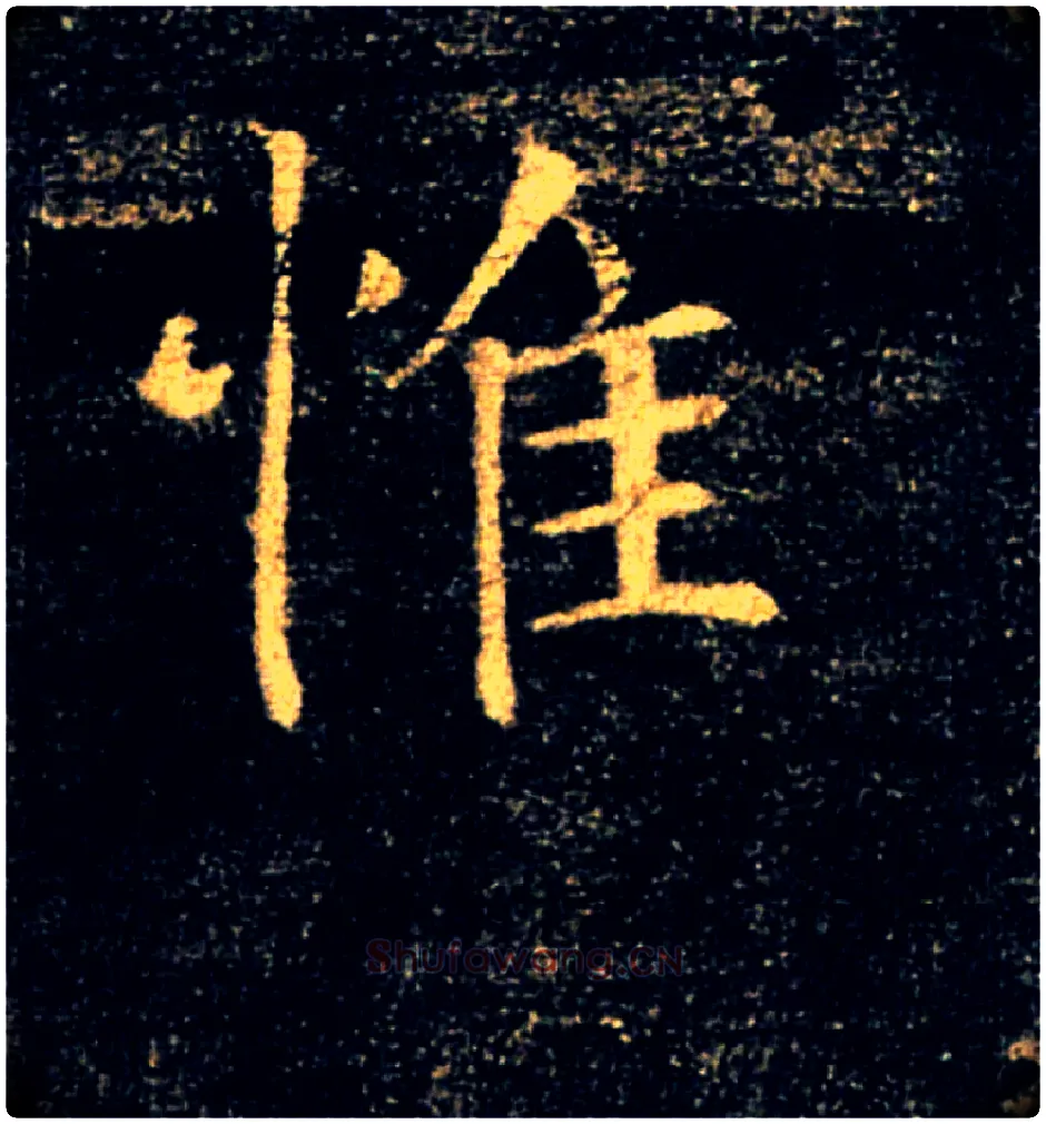 惟毛笔楷书写法,摘自唐褚遂良雁塔圣教序